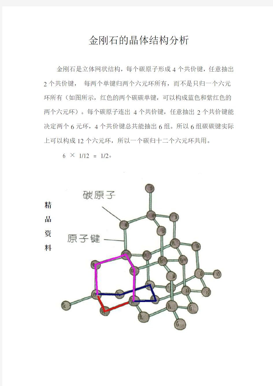 金刚石的晶体结构分析.doc