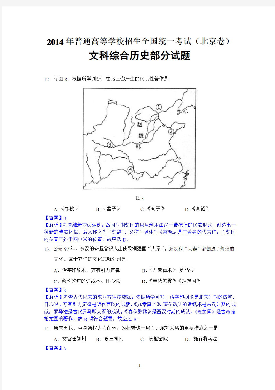 2014年高考真题(北京卷)解析版