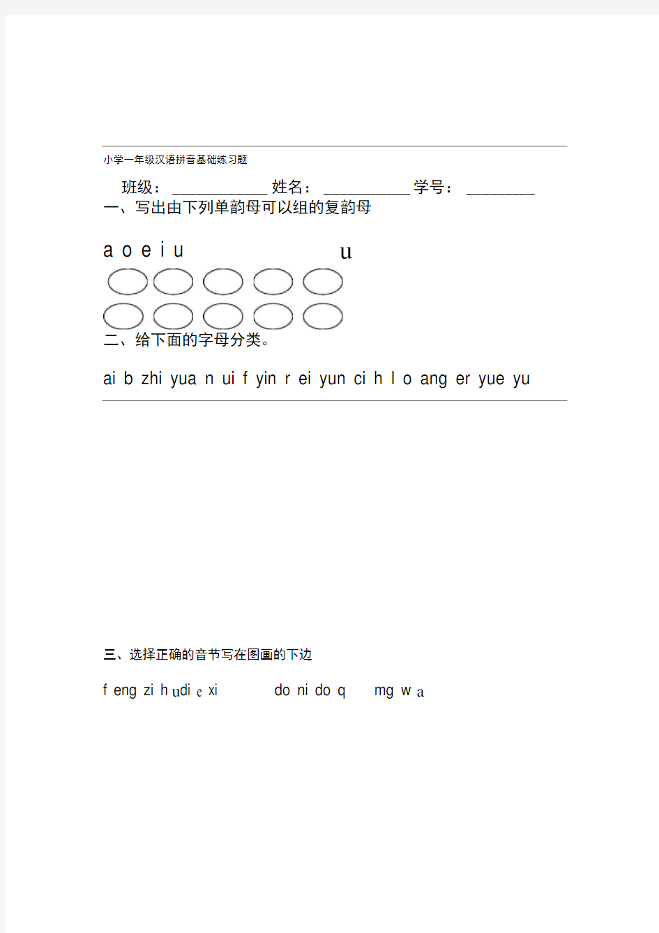 小学一年级汉语拼音基础练习题(合集)(免费下载)