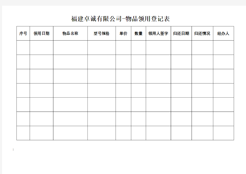 员工物品领用登记表