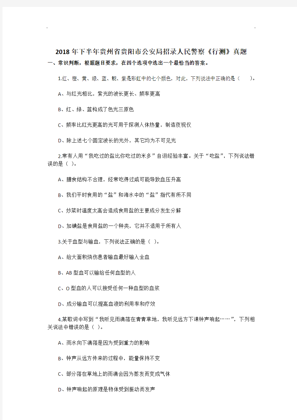 2018年下半年贵州省贵阳市公安局招录人民警察《行测》真题