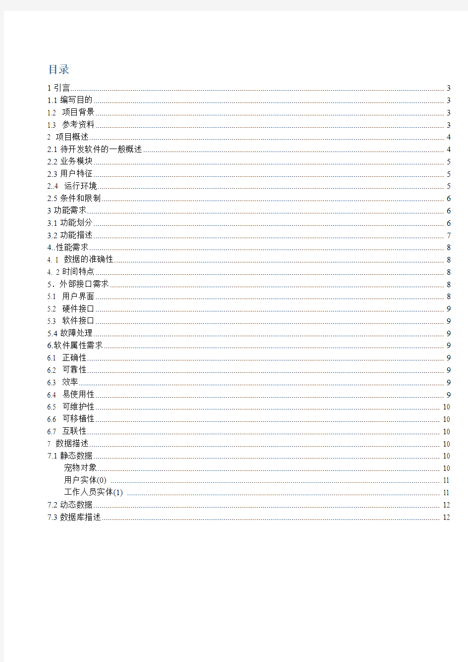 宠物店管理系统需求分析报告概要