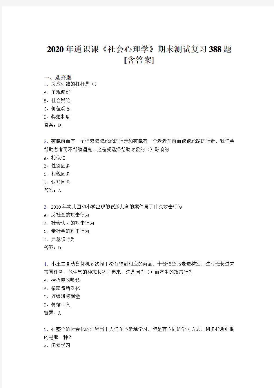 精选社会心理学期末完整复习题库388题(含参考答案)