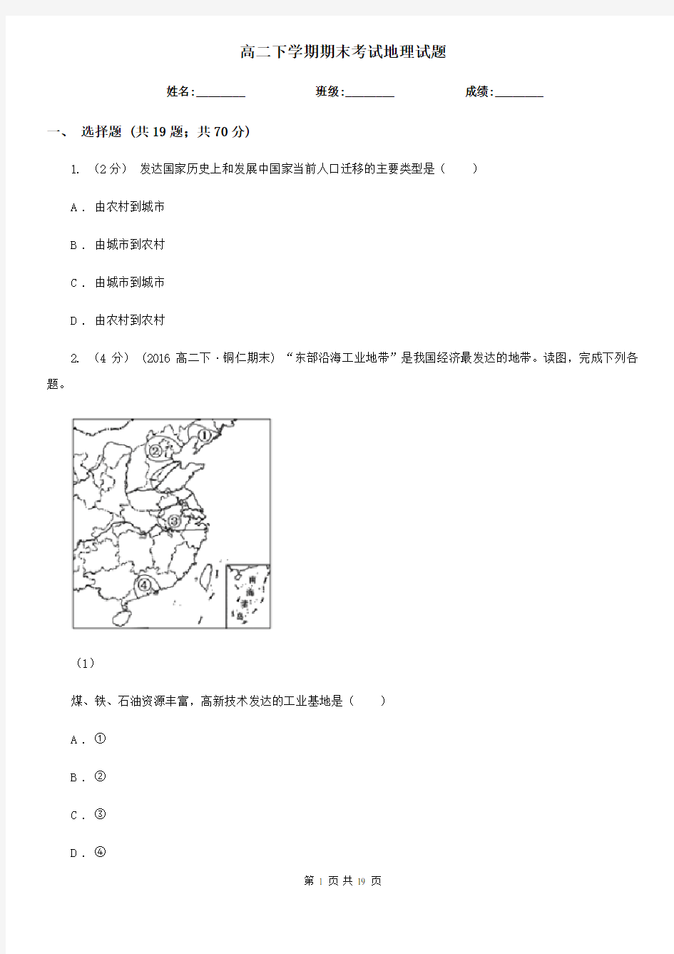 高二下学期期末考试地理试题