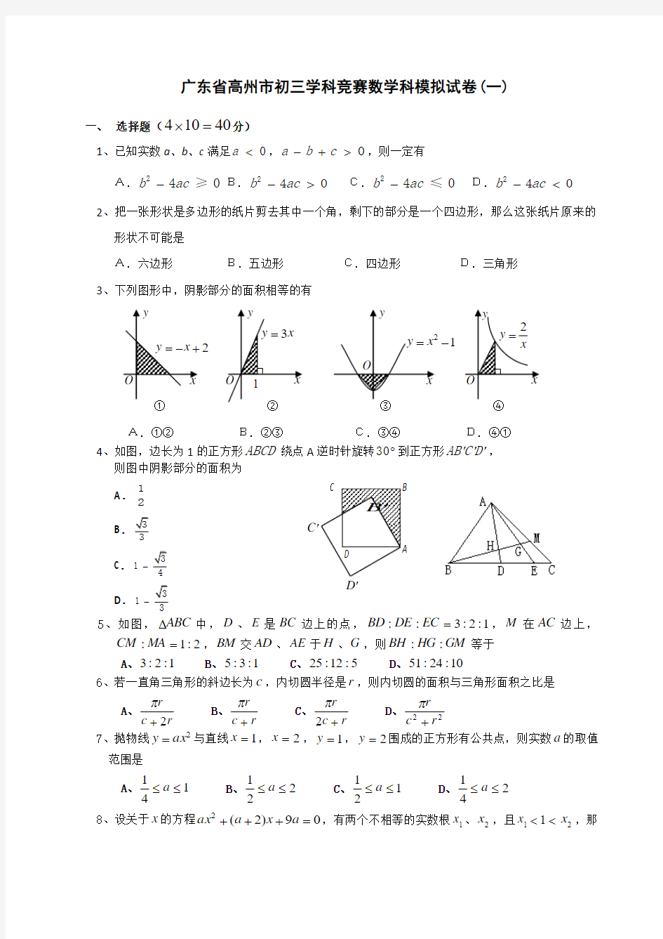 广东省高州市初三学科竞赛数学科模拟试卷(一)(Word版,含答案)