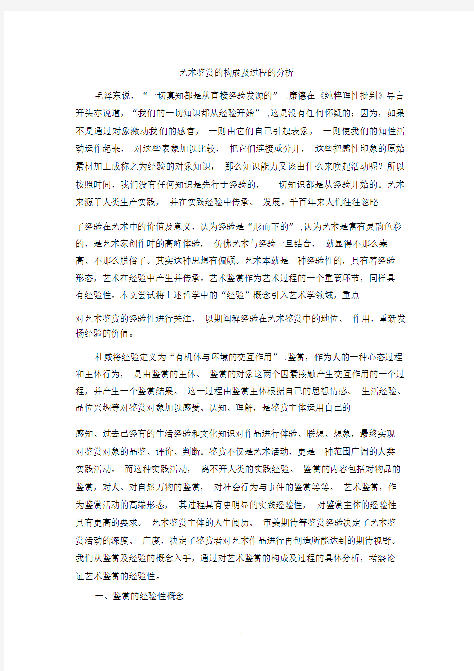 艺术鉴赏的构成与过程的分析.doc