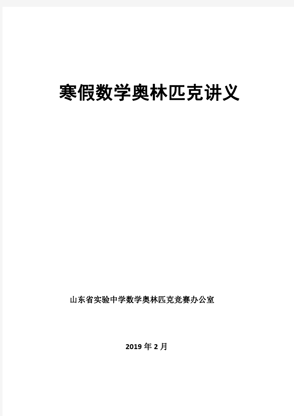 2019山东省实验中学寒假集训数学竞赛讲义