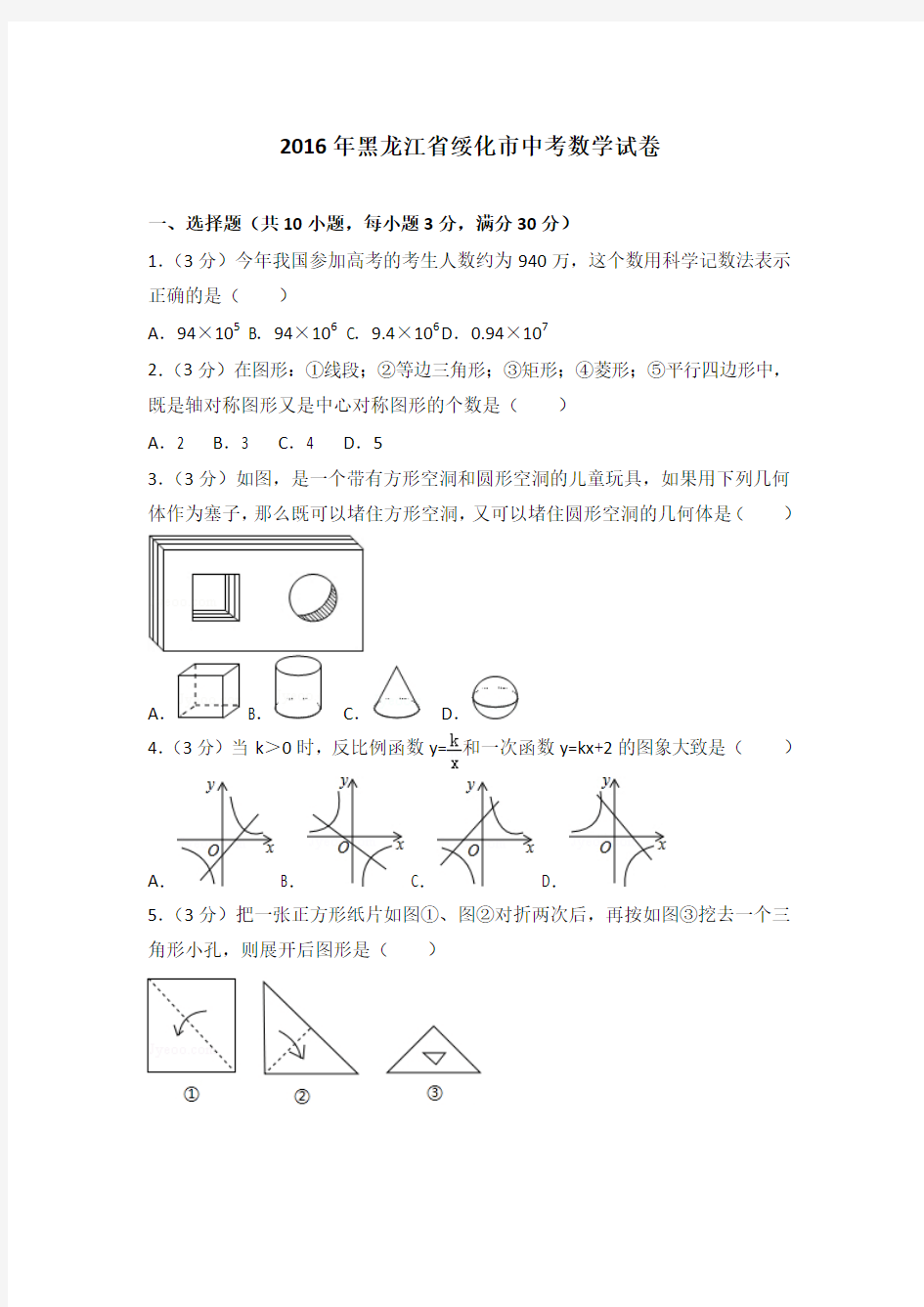 2016年黑龙江省绥化市中考数学试卷