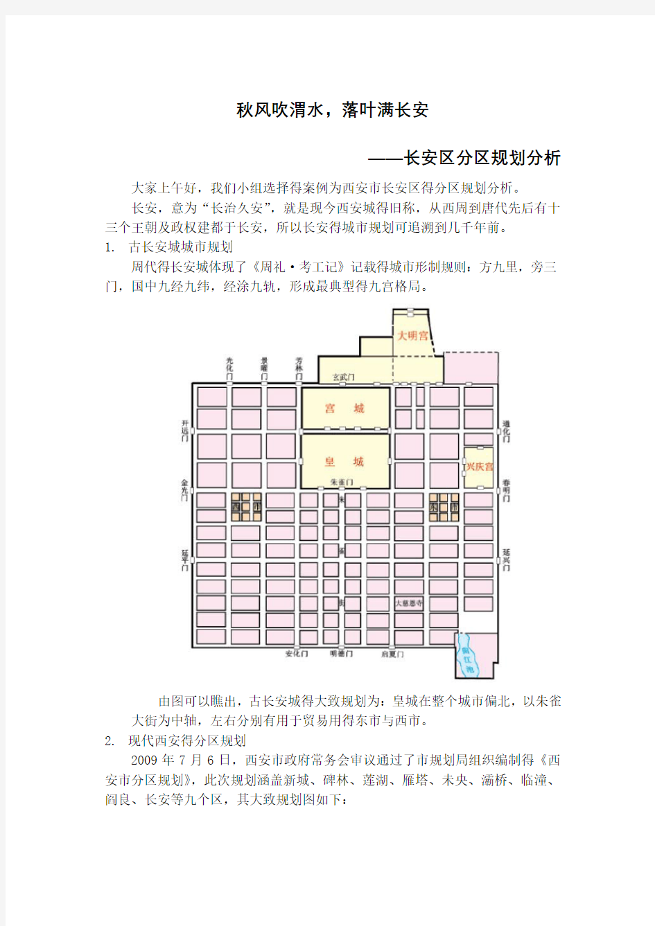 城市规划案例分析