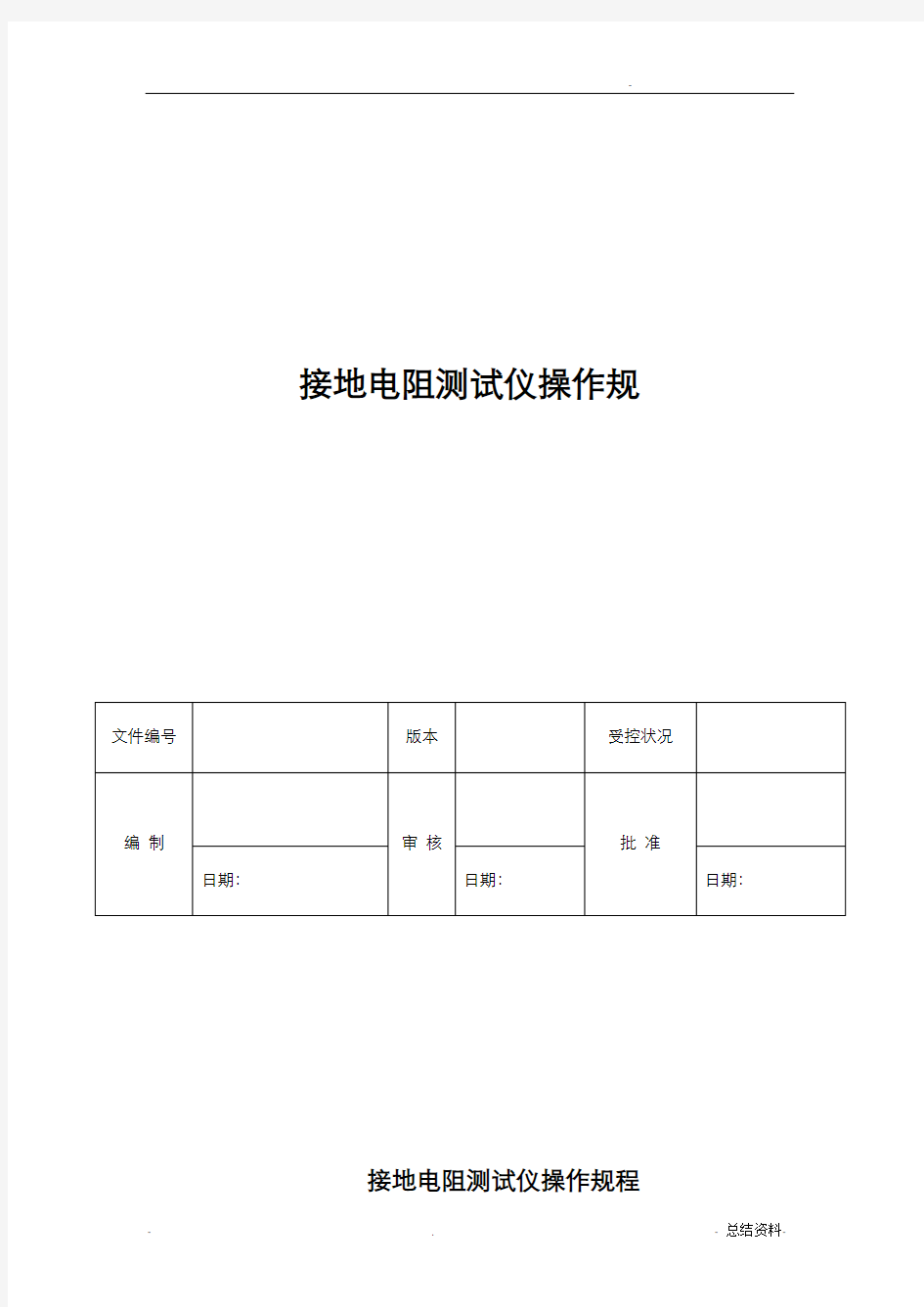 接地电阻测试仪操作规程完整