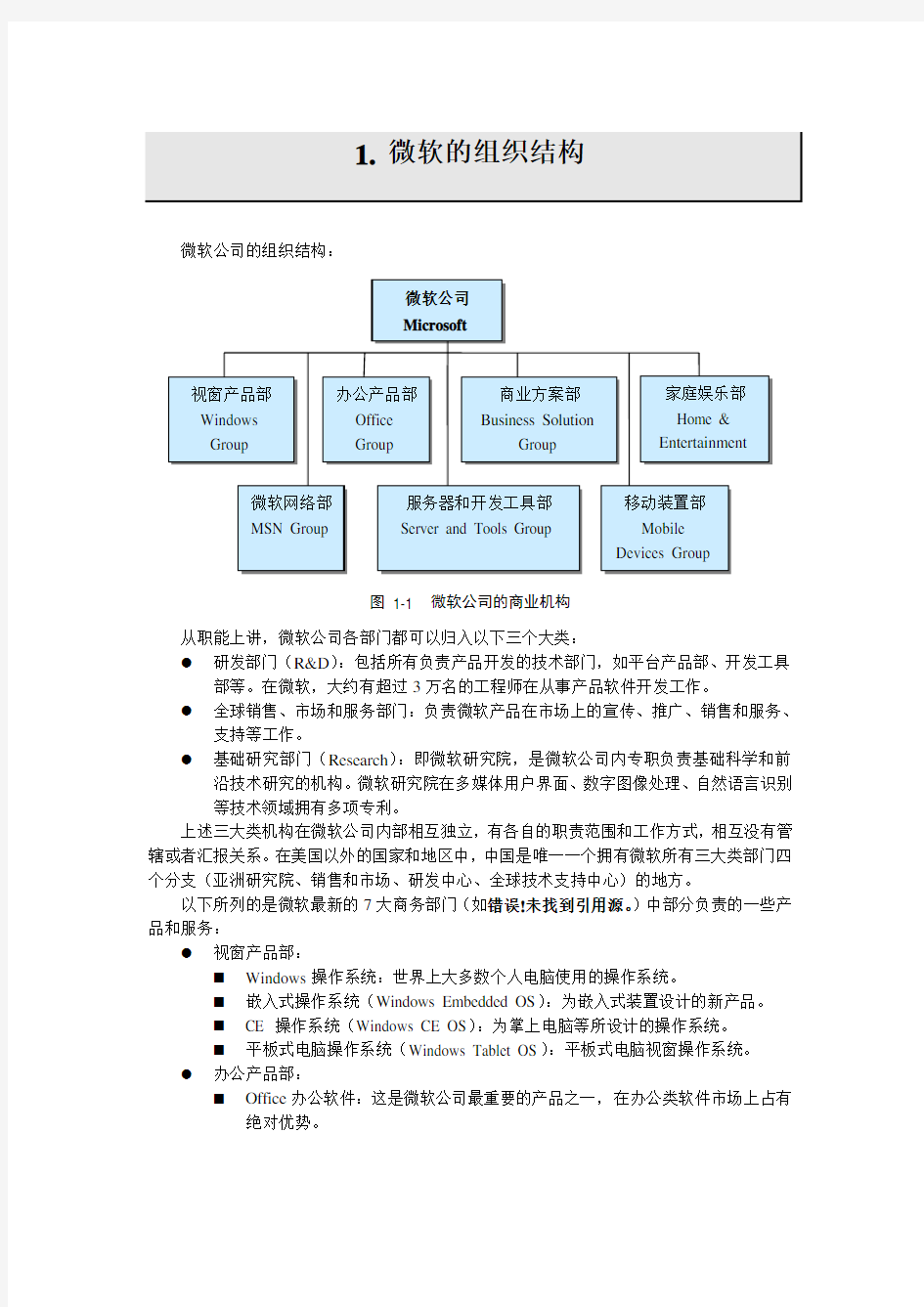 微软的组织结构 (1)