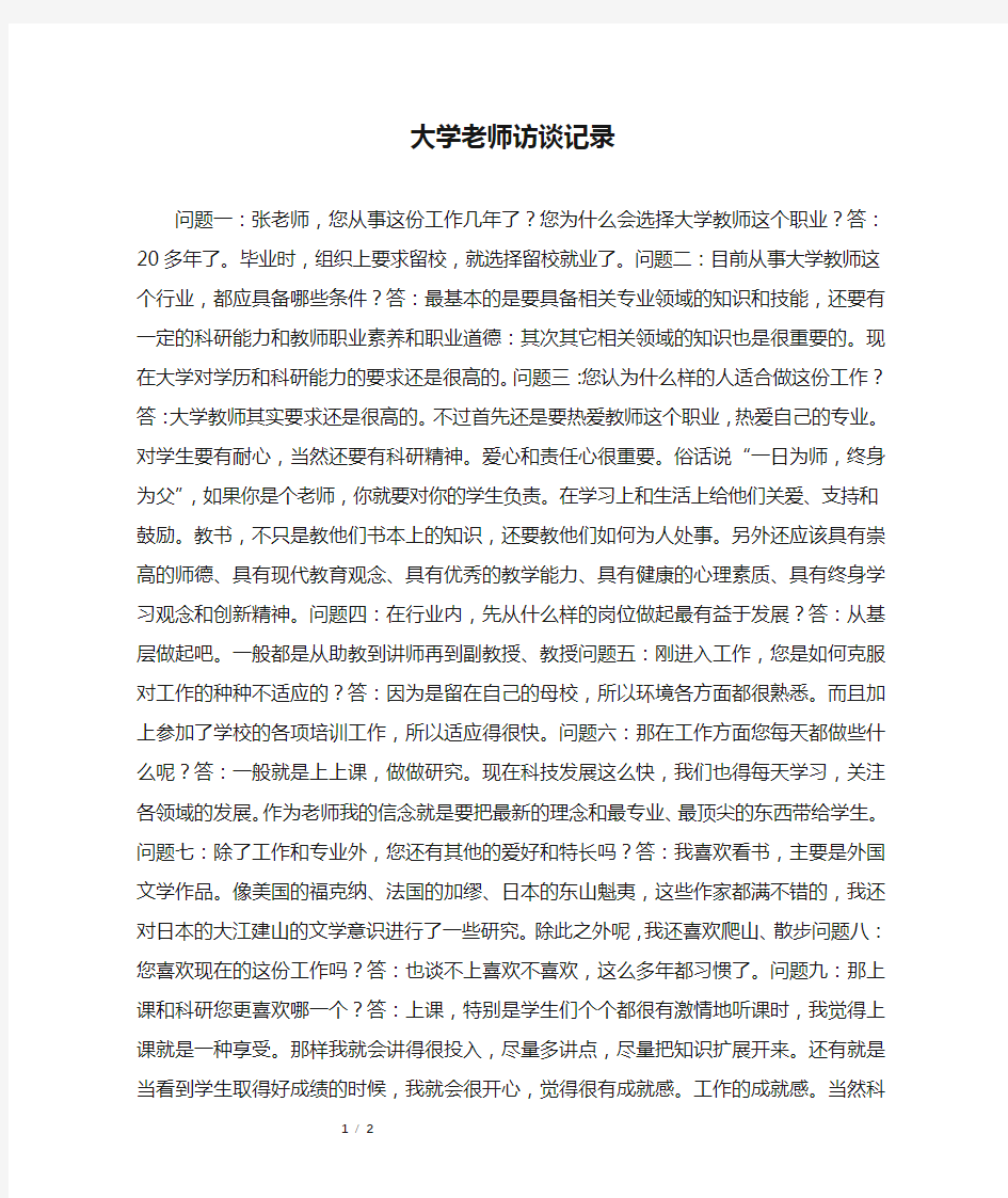 大学老师访谈记录