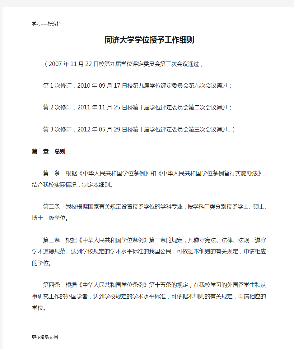 同济大学学位授予工作细则(第3次修订版)教学提纲