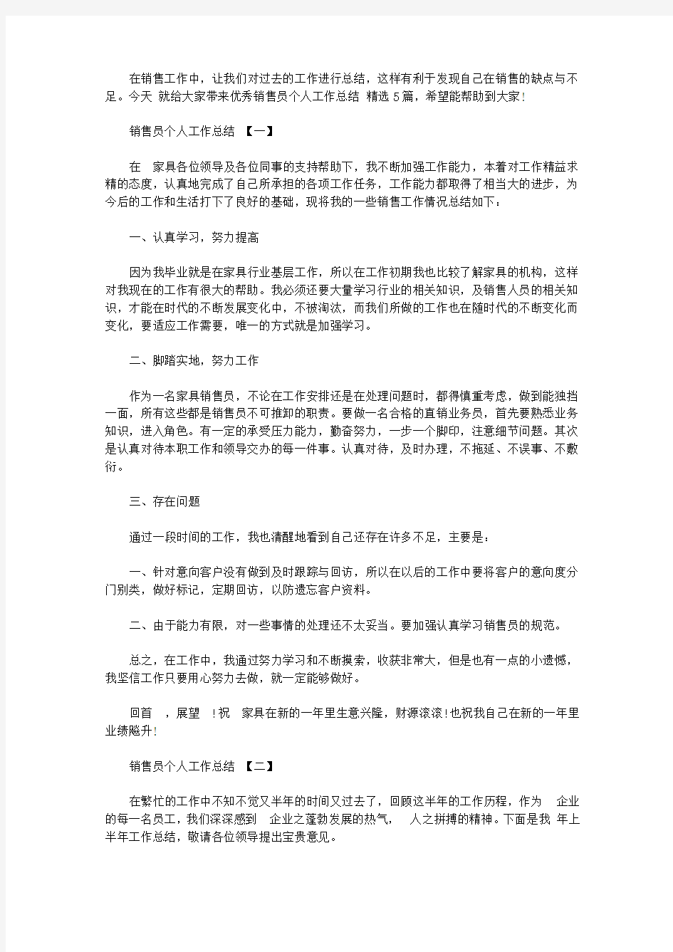 优秀销售员个人工作总结2020精选5篇