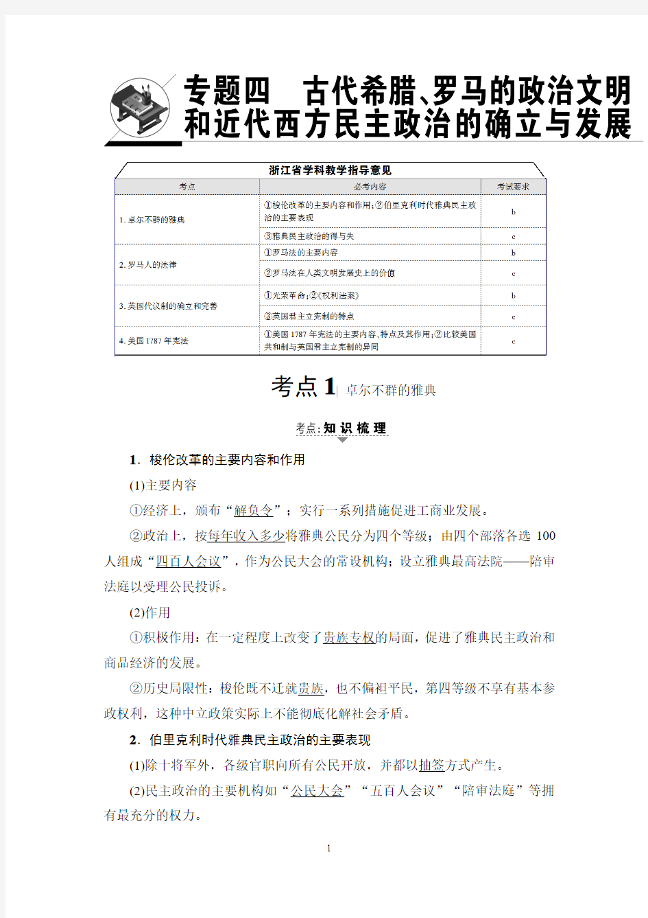 2018年浙江高考一轮 必修1 专题4 古代希腊、罗马的政治文明和近代西方民主政治的确立与发展