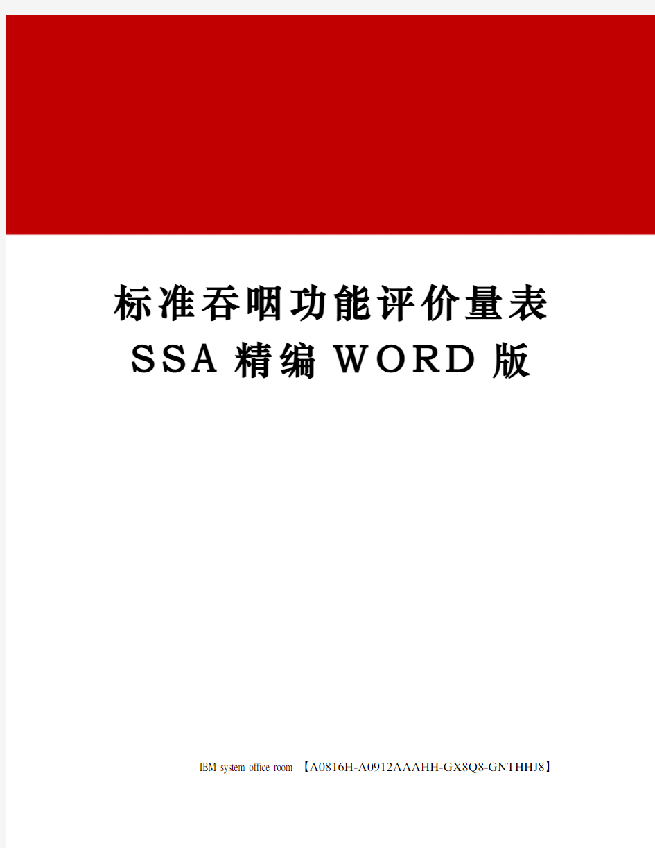 标准吞咽功能评价量表SSA定稿版