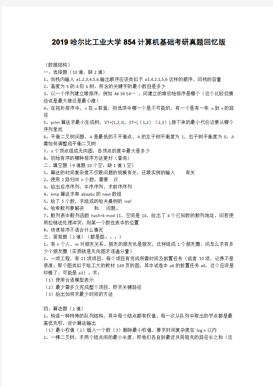 2019哈尔比工业大学854计算机基础考研真题回忆版