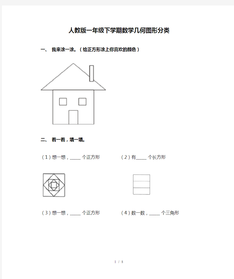 人教版一年级下学期数学几何图形分类