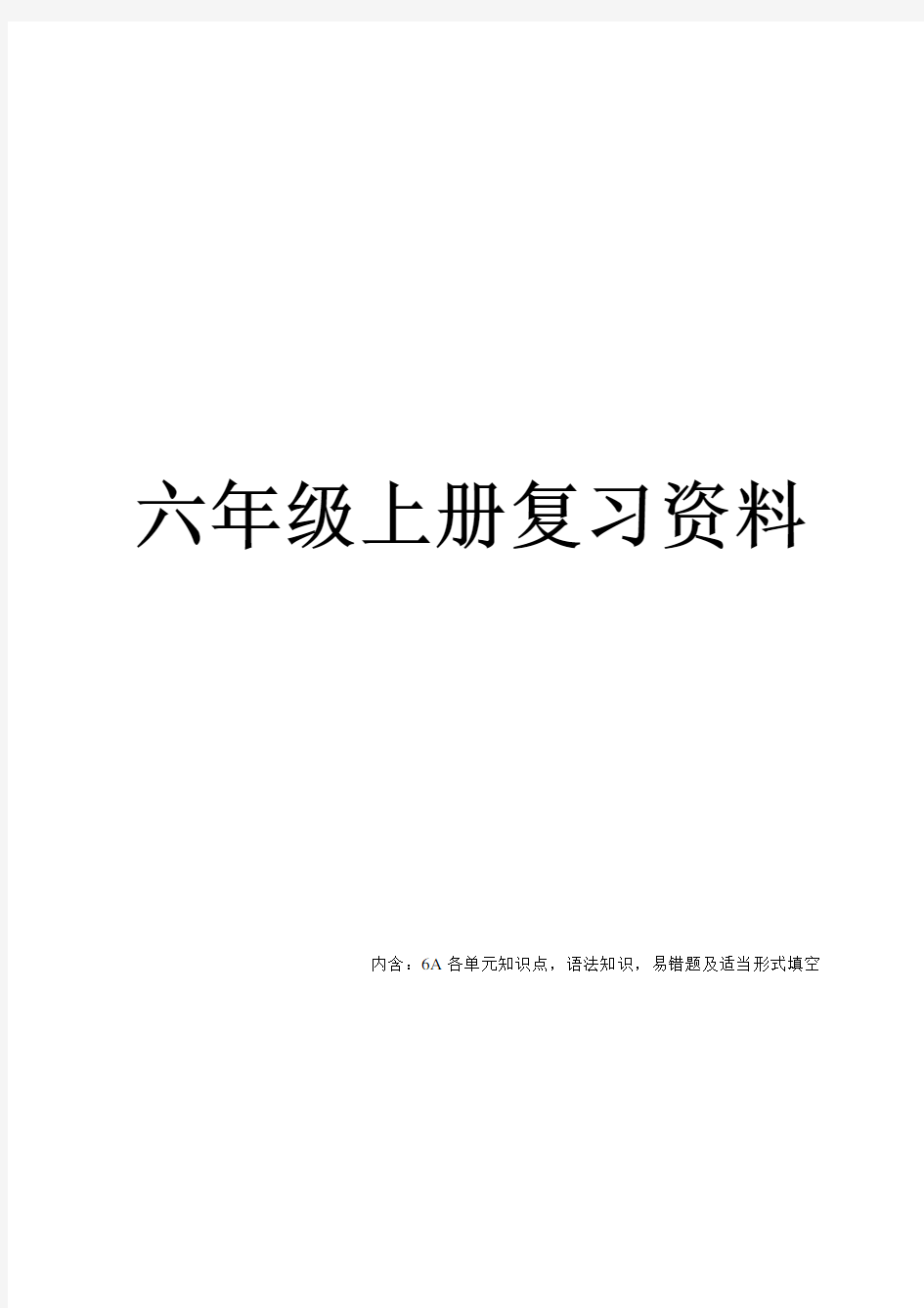 江苏译林版英语六年级上册知识点整理全