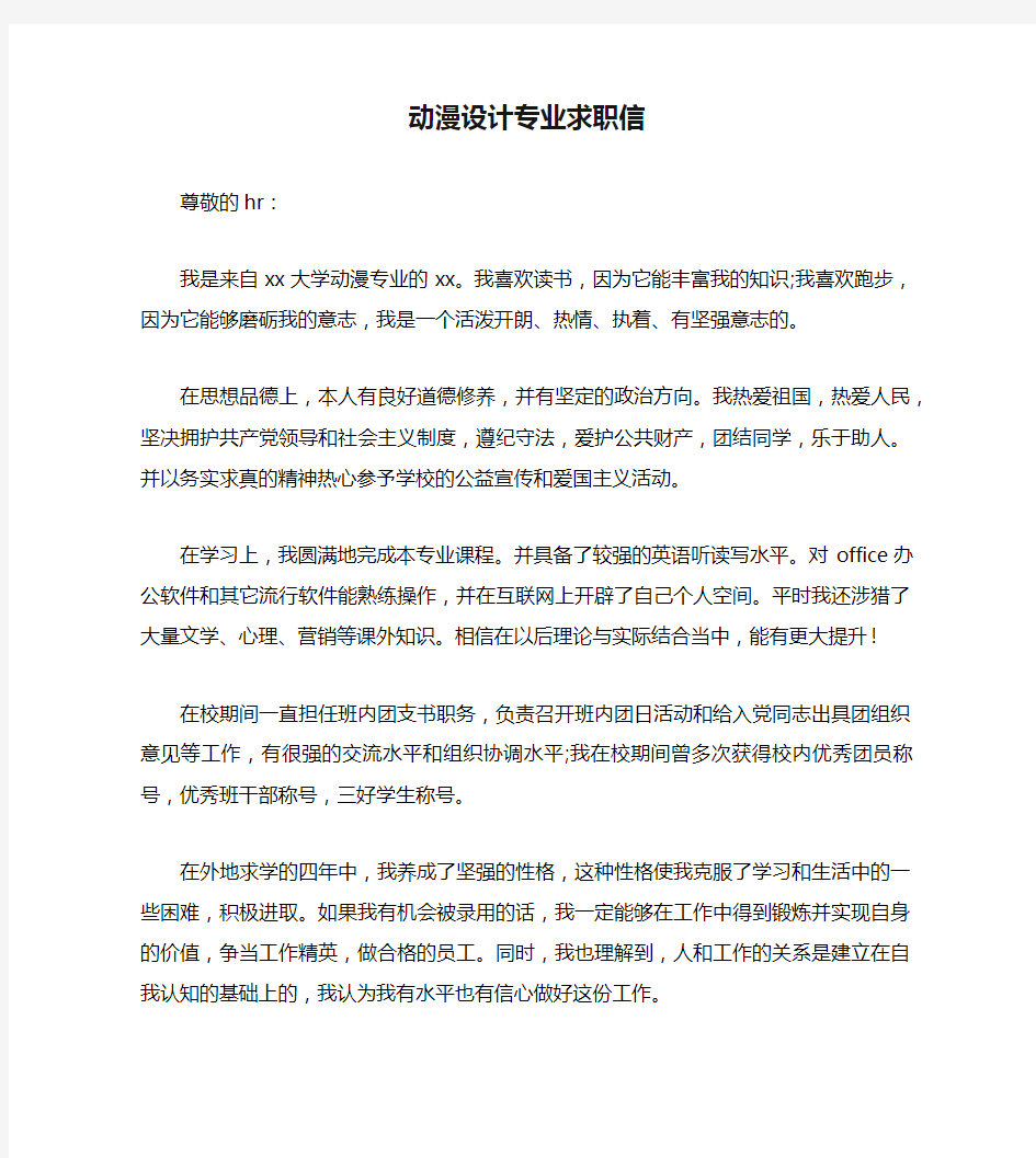 动漫设计专业求职信