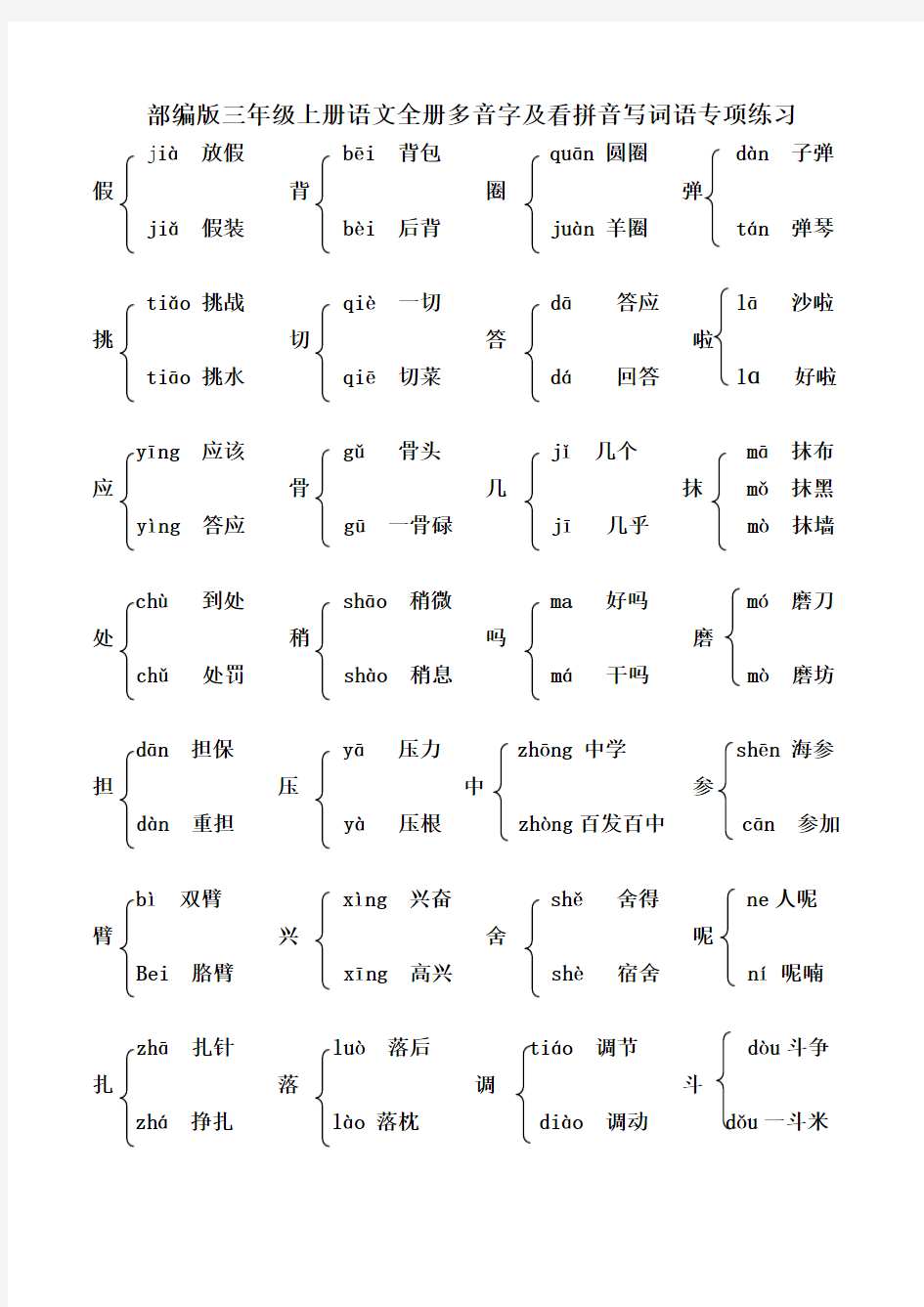 部编版三年级上册语文全册多音字及看拼音写词语专项练习