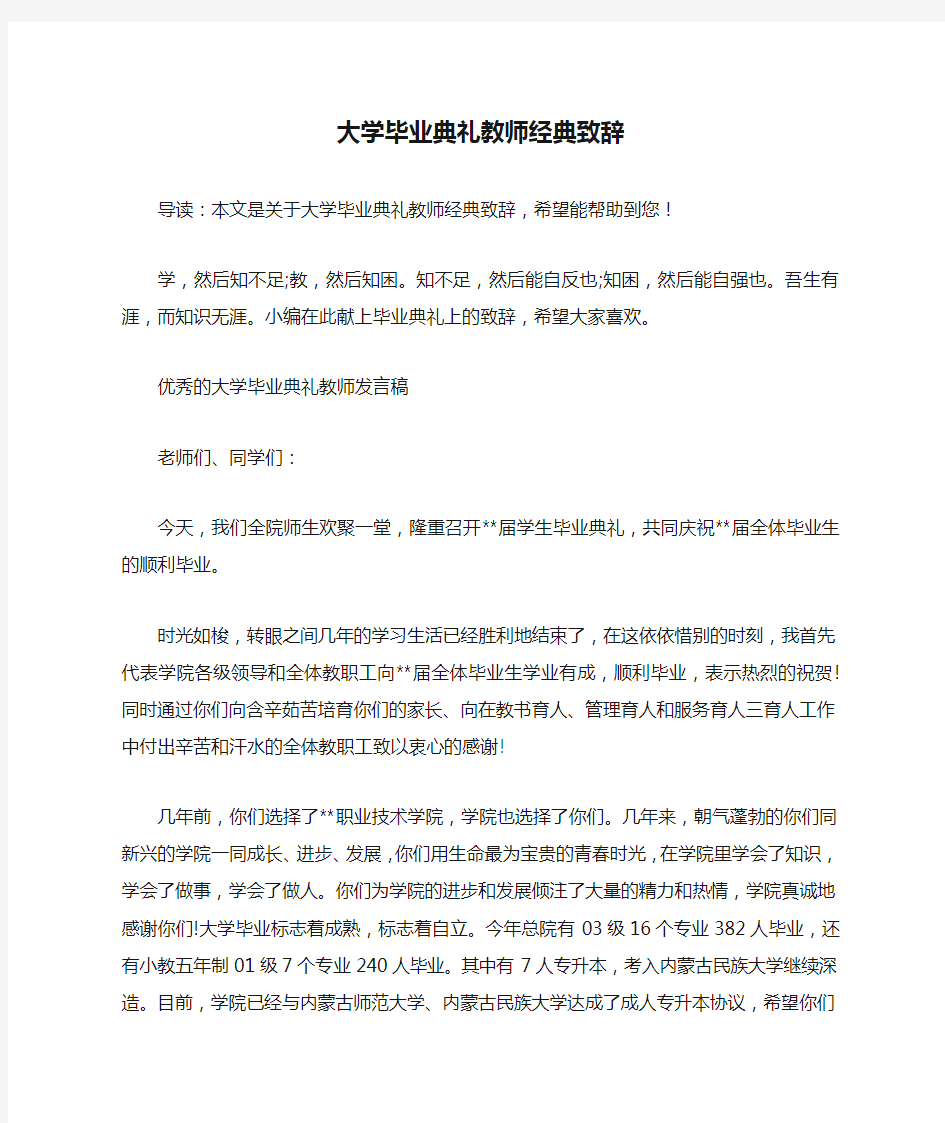 大学毕业典礼教师经典致辞