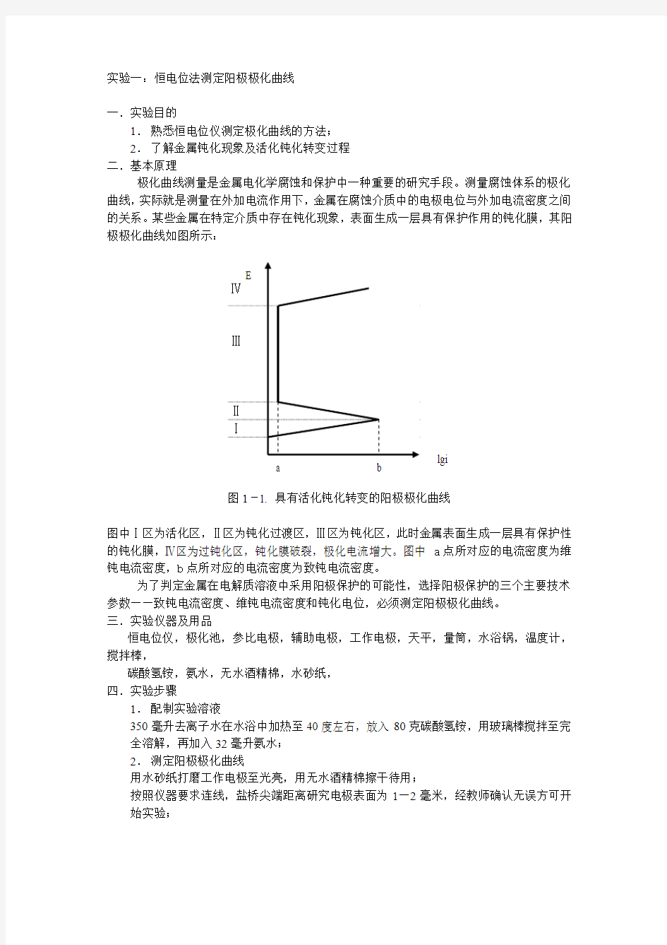 实验一：恒电位法测定阳极极化曲线