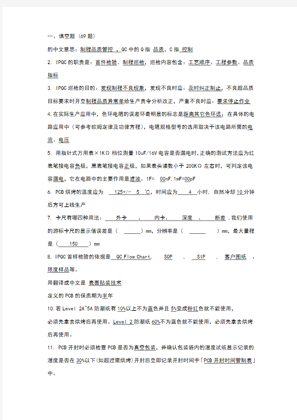 IPQC考核试题(含答案)