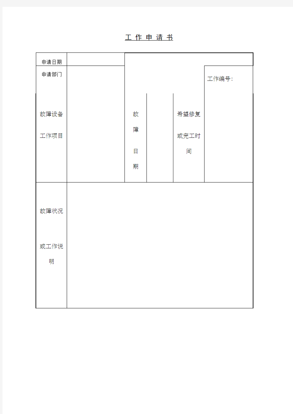 工作申请书格式