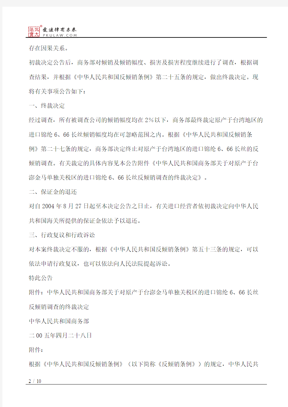 商务部公告2005年第24号——锦纶6、66长丝反倾销终裁公告