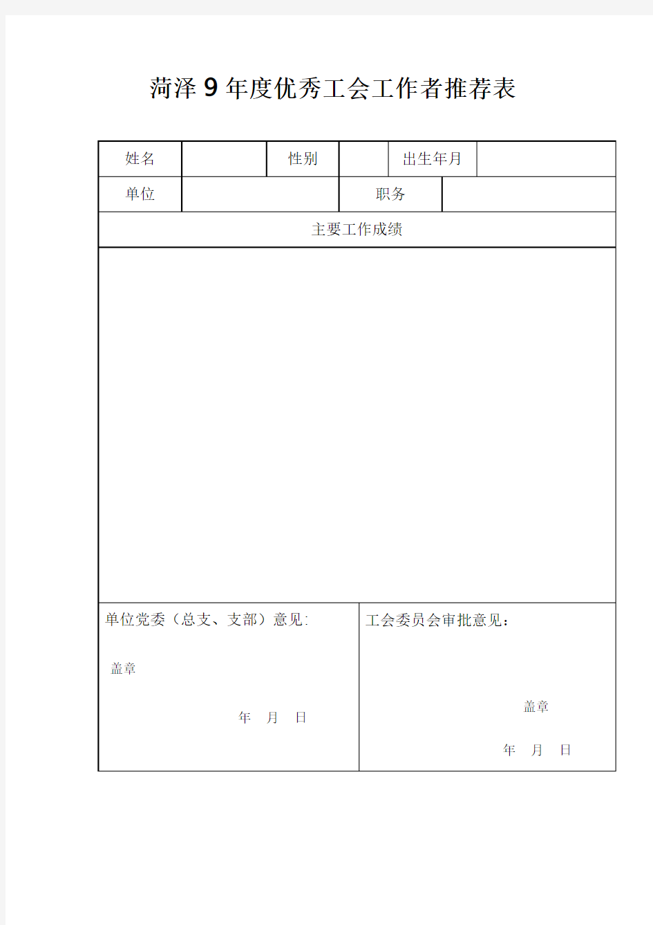 优秀工会工作者推荐表