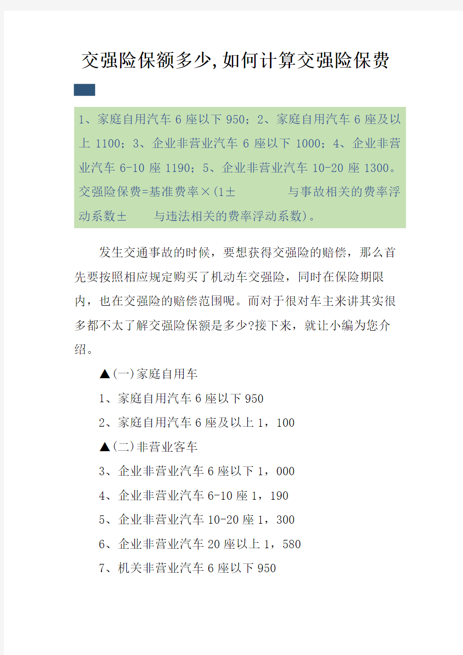 交强险保额多少,如何计算交强险保费