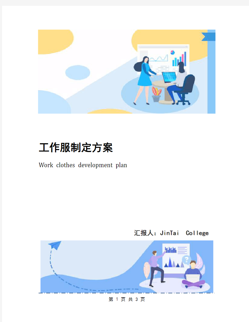 工作服制定方案
