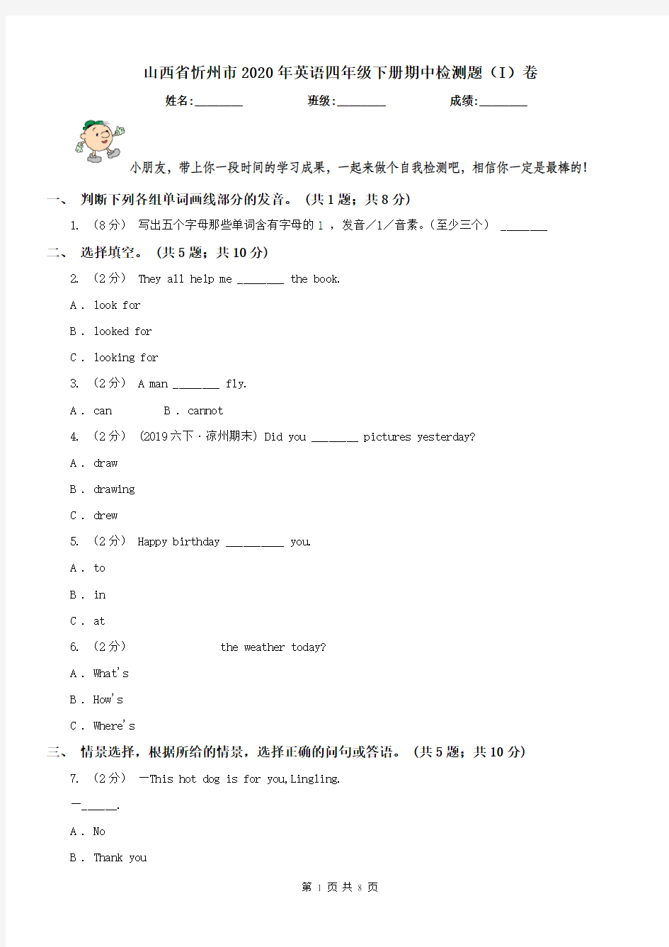 山西省忻州市2020年英语四年级下册期中检测题(I)卷