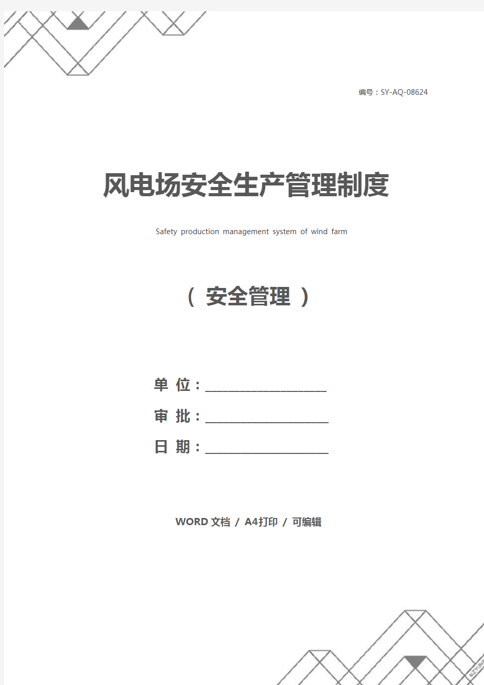 风电场安全生产管理制度