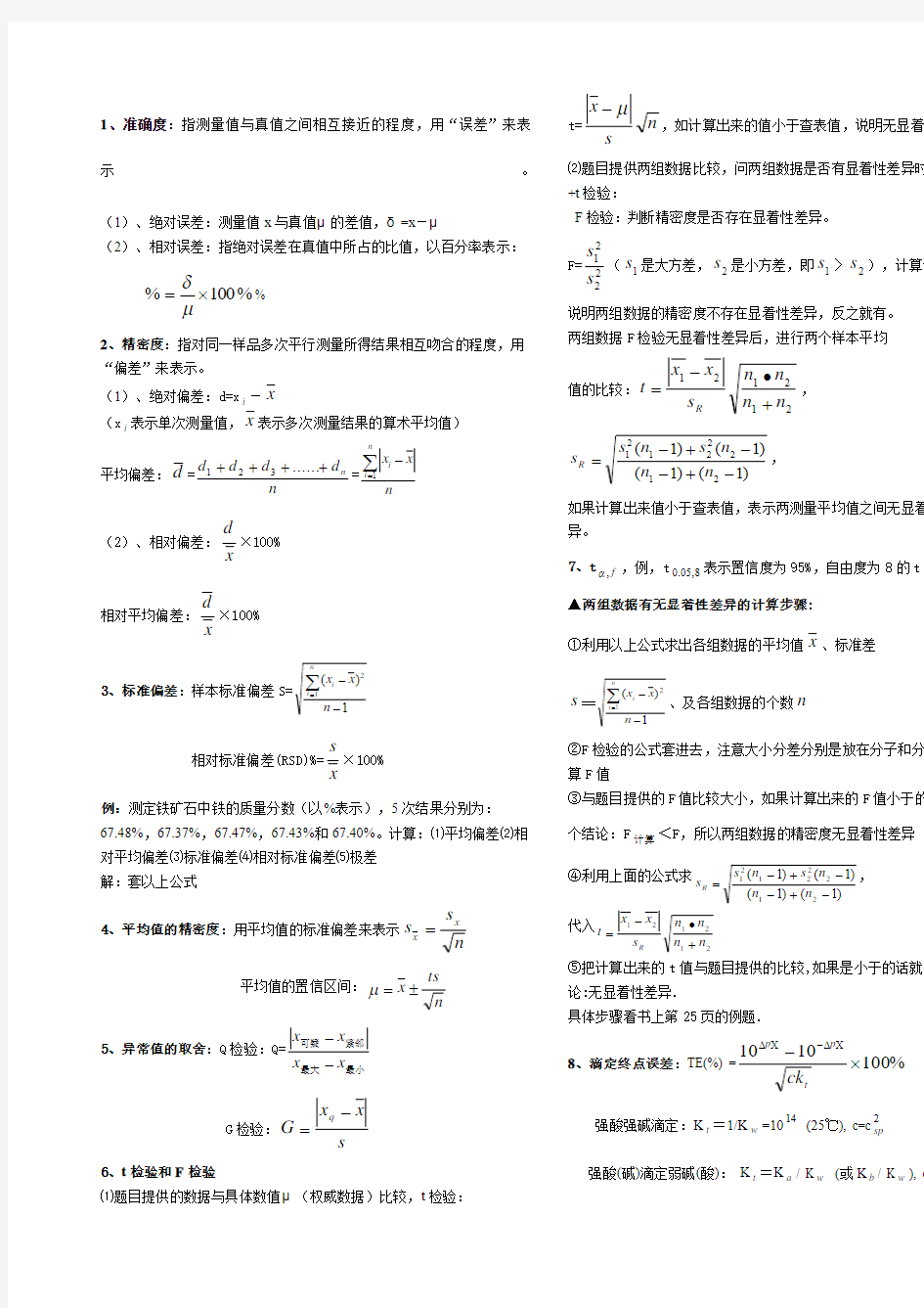 分析化学公式和计算