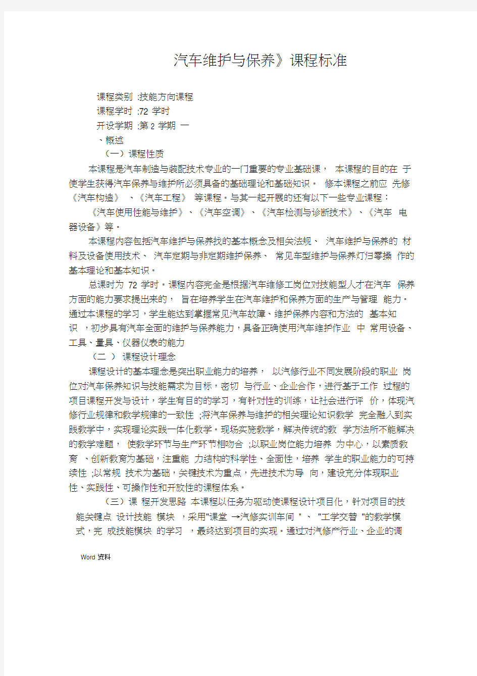 汽车维护与保养课程标准