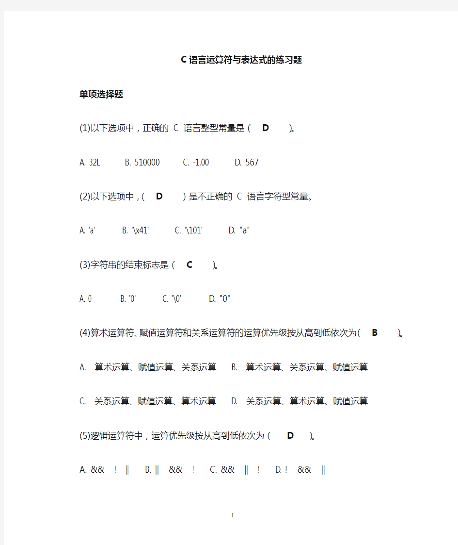 c语言运算符与表达式的练习题答案