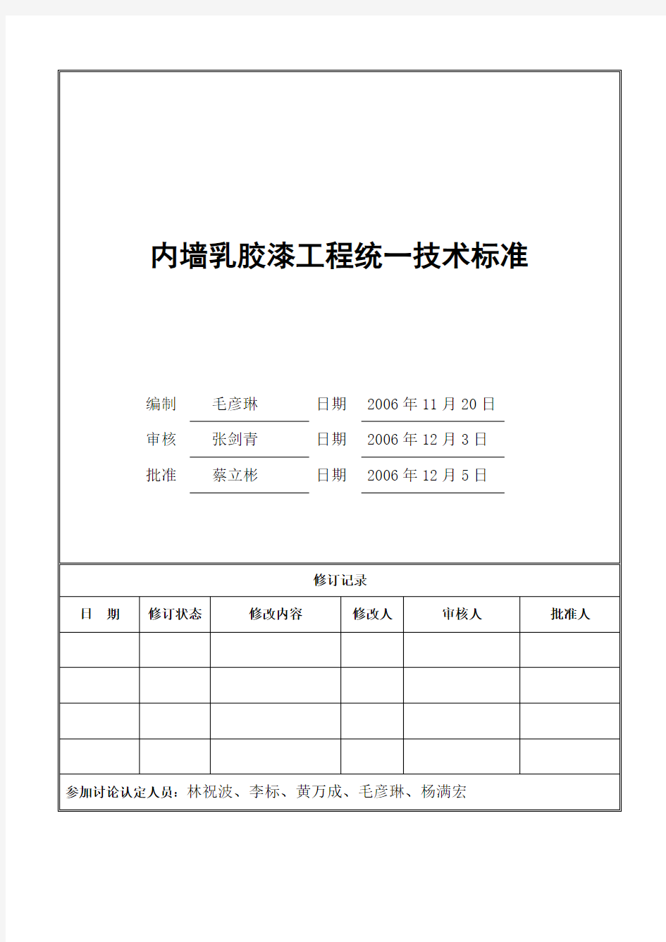 内墙乳胶漆工程统一技术标准