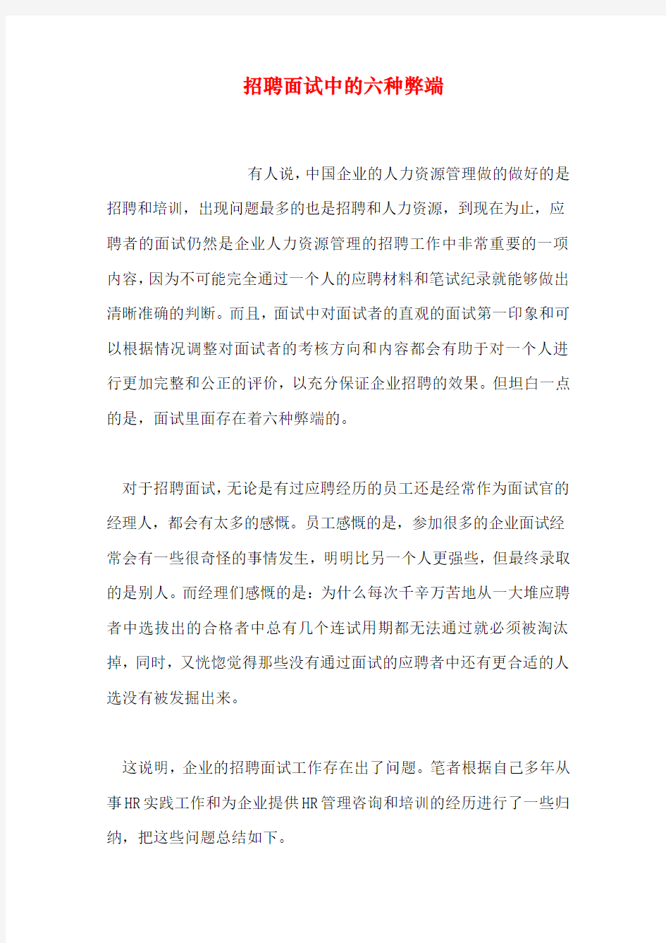 招聘面试中的六种弊端教程文件