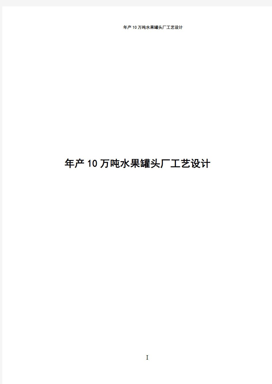 年产10万吨水果罐头厂工艺设计