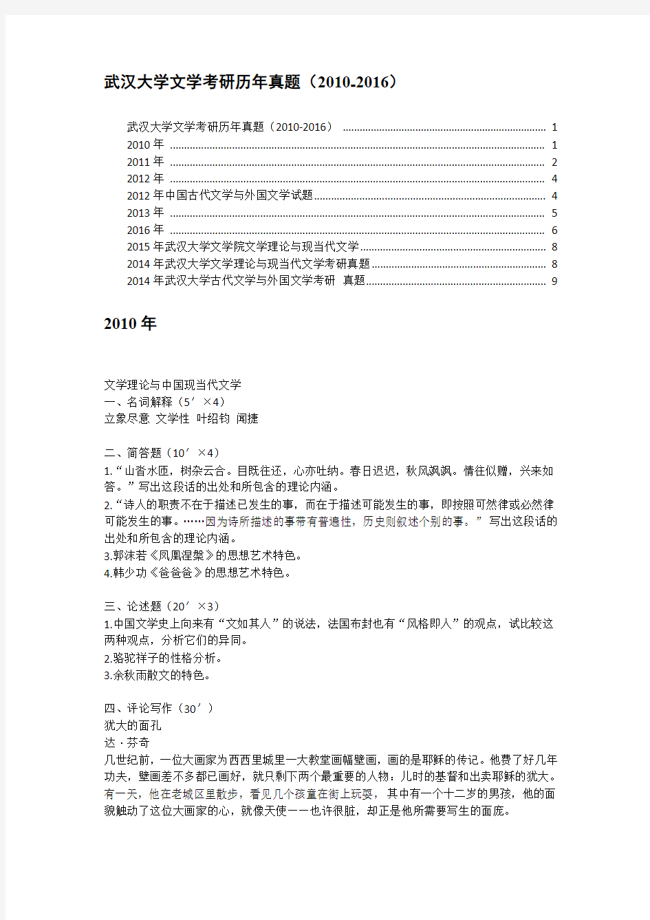 武汉大学文学考研历年真题(2010-2016)