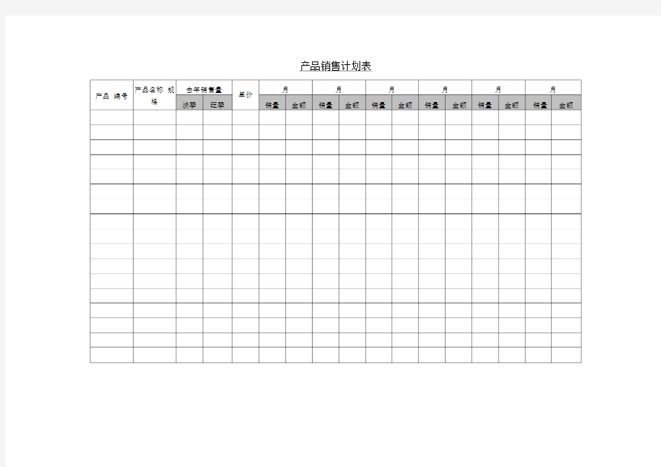 产品销售计划表