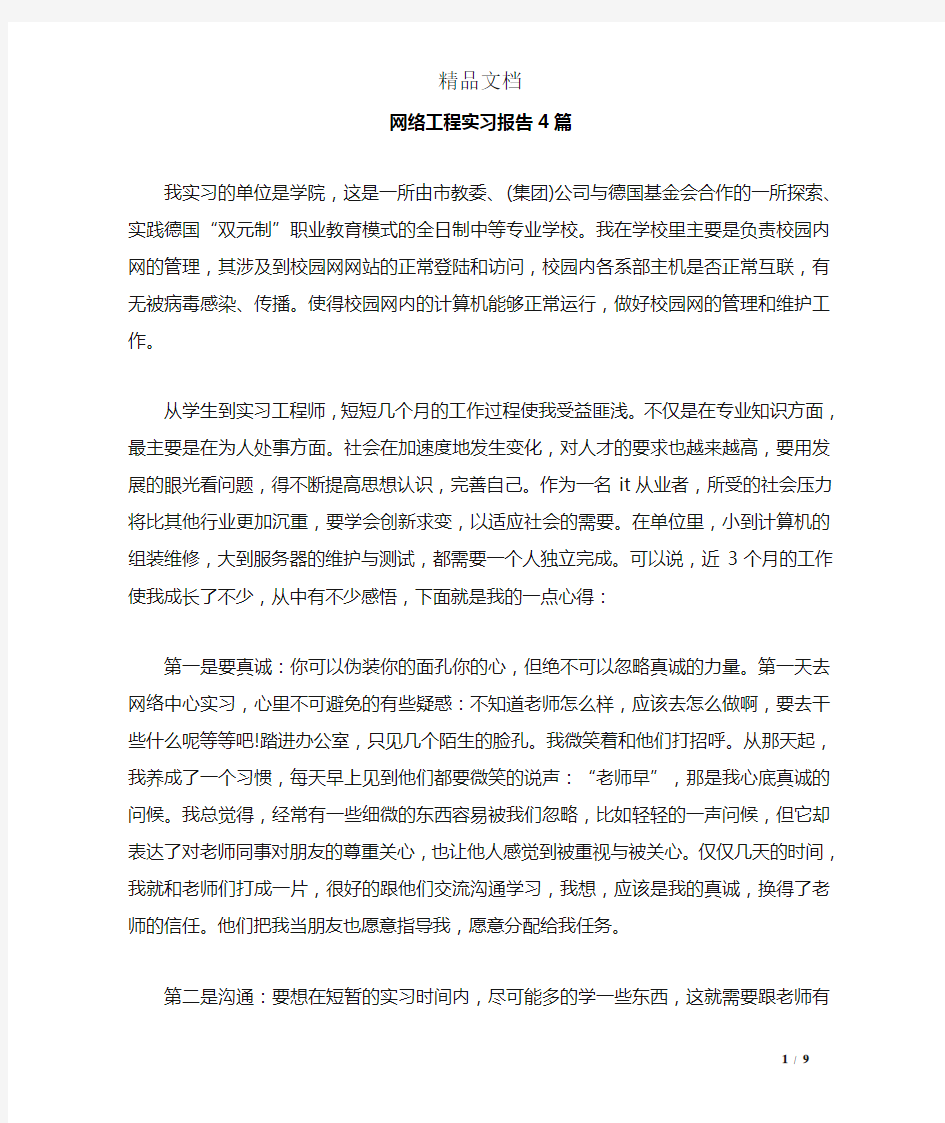 网络工程实习报告4篇