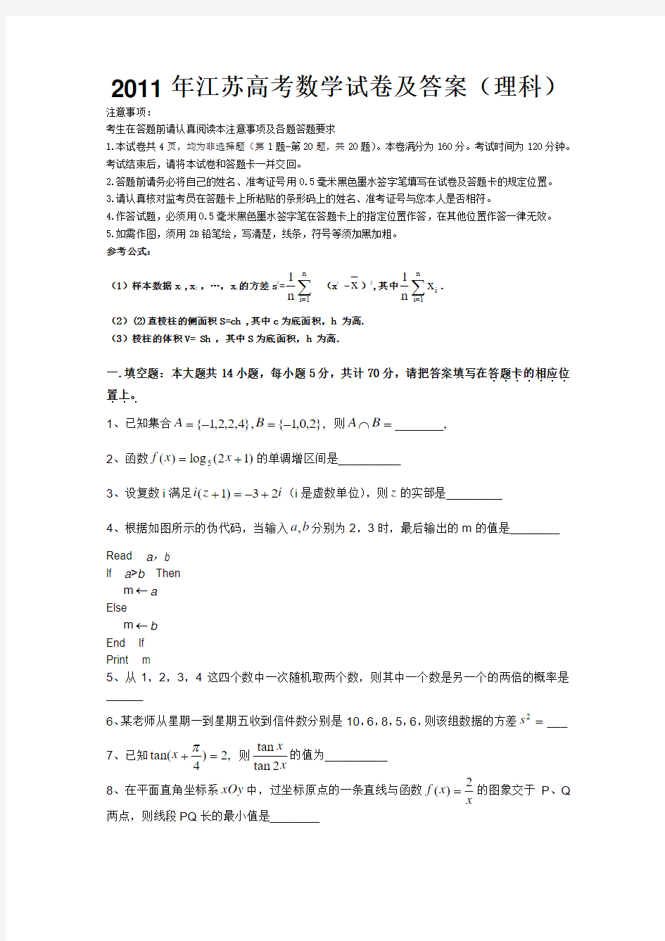 2011江苏高考数学试题及答案理科