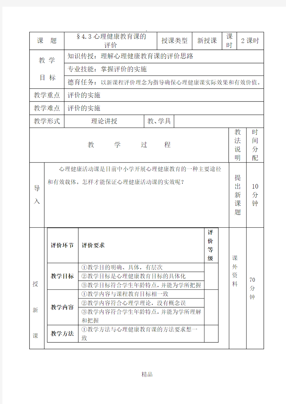 心理健康教育课的评价