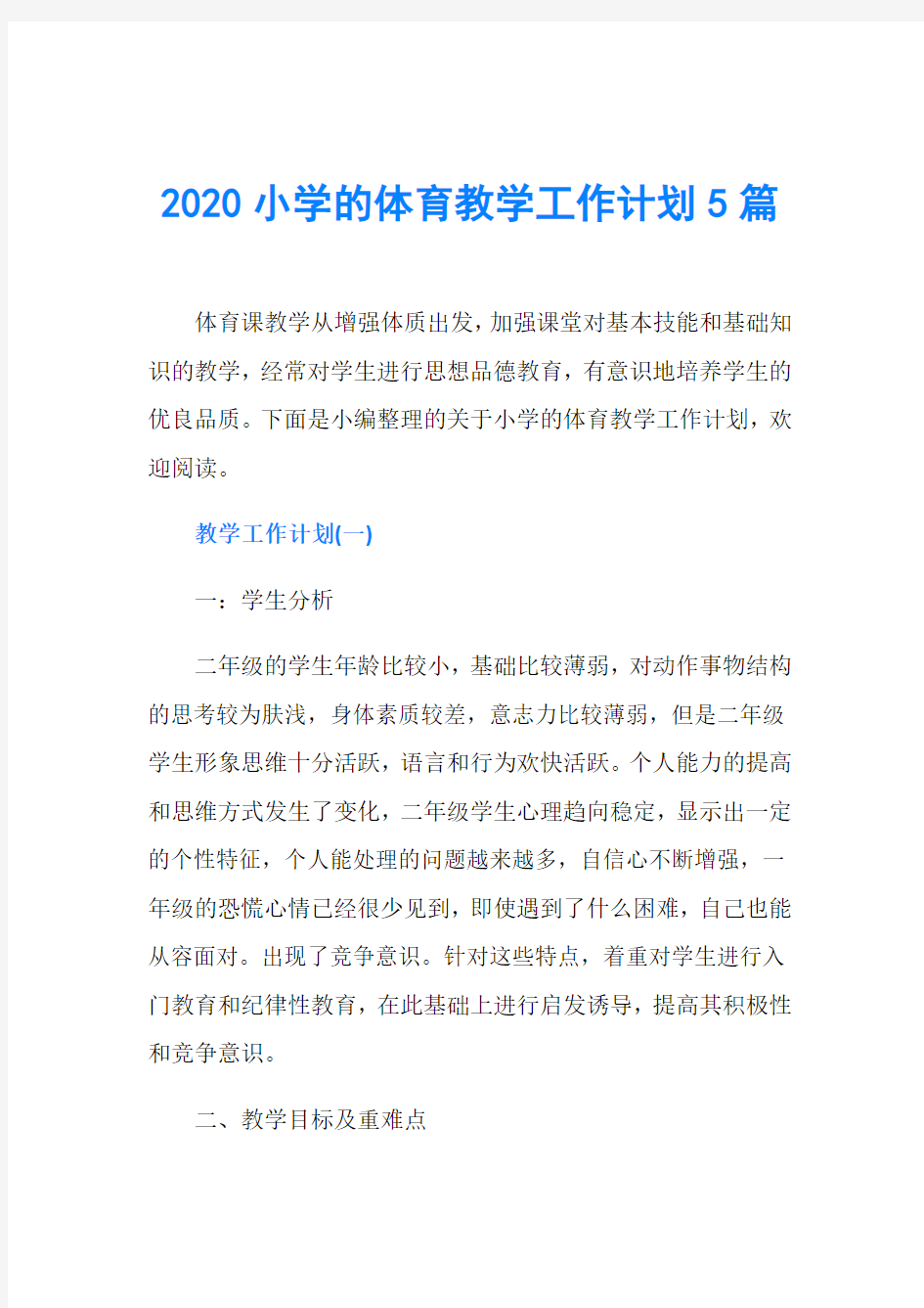 2020小学的体育教学工作计划5篇