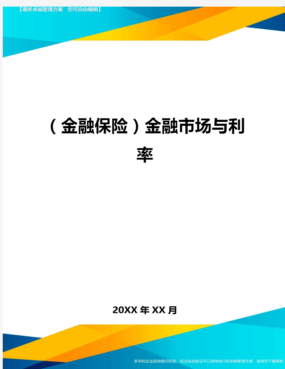 2020年(金融保险)金融市场与利率