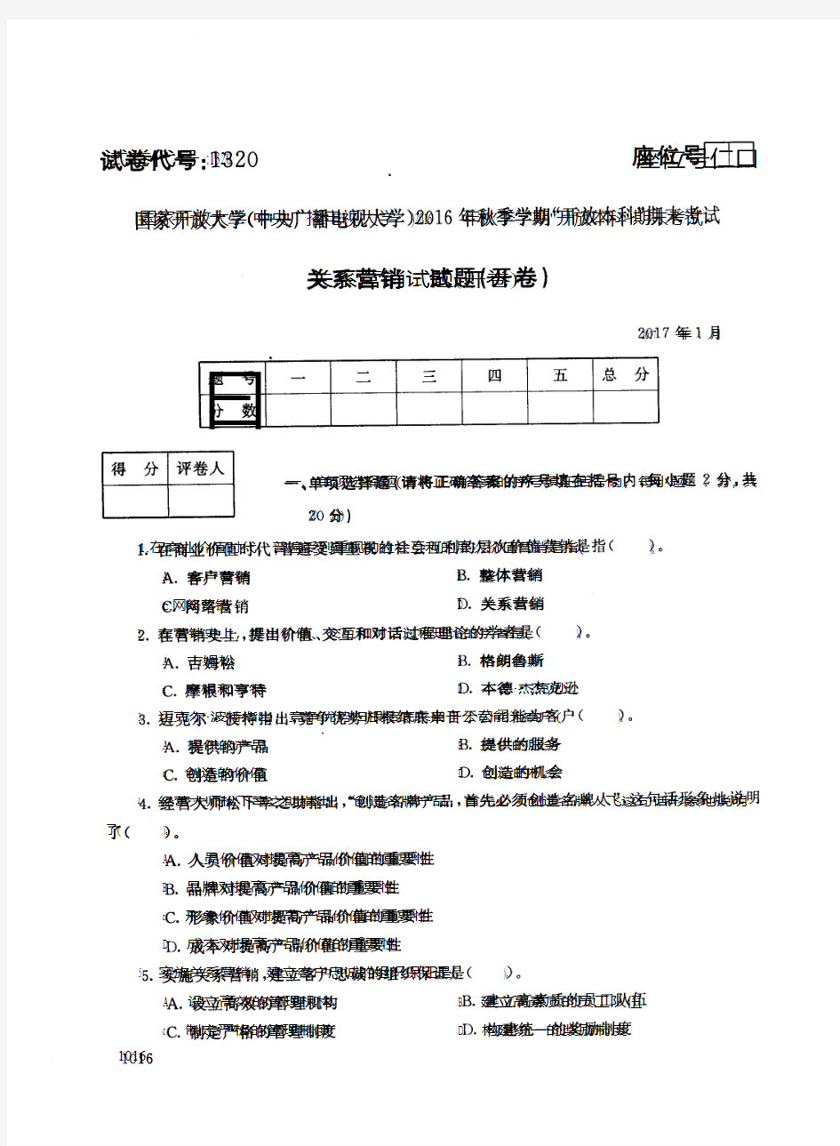 中央电大2016年秋关系营销期末试卷及答案(代码1320,201701)