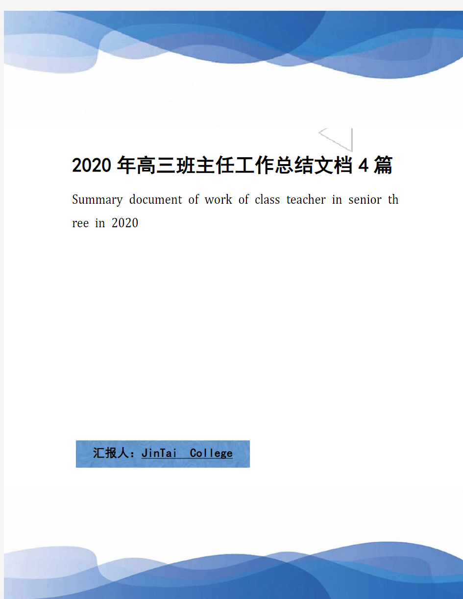 2020年高三班主任工作总结文档4篇